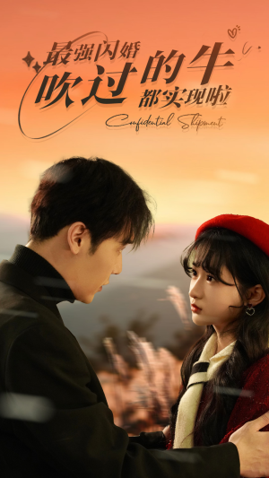 【最强闪婚，吹过的牛都实现啦】97集短剧全集免费在线观瞧