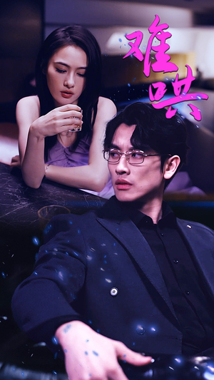 【难哄$千金别惹火】99集短剧免费在线高清赏