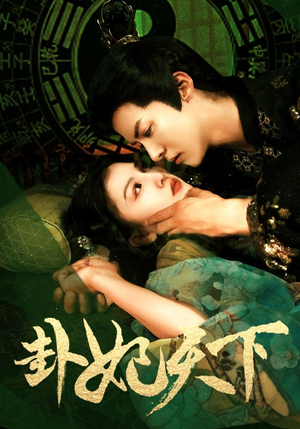 【卦妃天下】96集短剧免费在线畅享观看