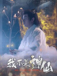 【我不是神仙】81集免费短剧全集高清看