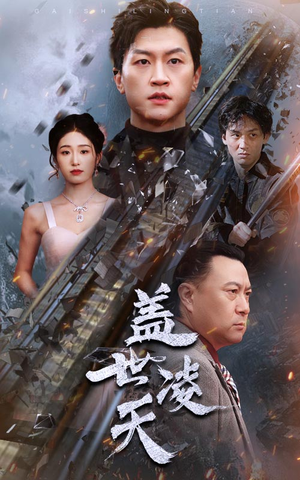 【盖世凌天】95集全网免费短剧在线播放