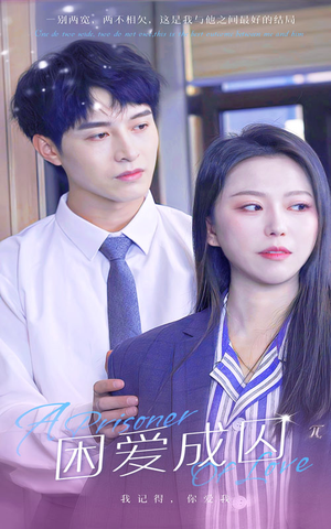 【困爱成囚】98集免费短剧在线全集播