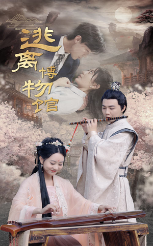 【逃离博物馆】84集短剧全集在线免费观赏