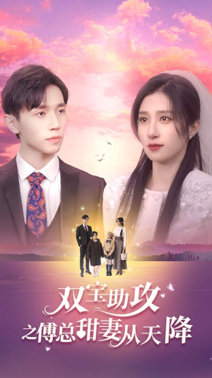 【双宝助攻之傅总甜妻从天降】89集短剧全集免费速看