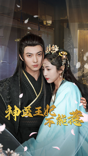 【神医王妃不能惹】99集免费短剧在线全集品