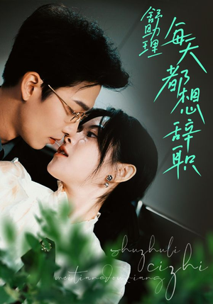 【舒助理每天都想辞职】103集短剧在线免费赏看