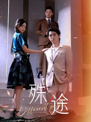 【殊途$演员的使命】87集短剧免费在线全览看