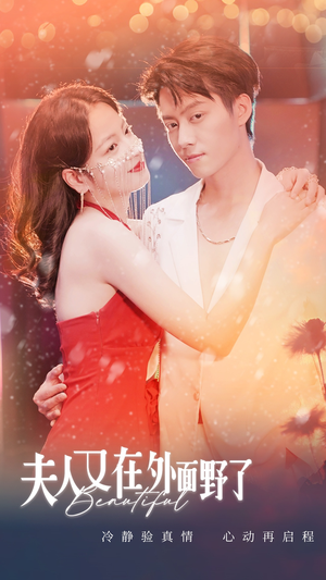 【夫人又在外面野了】100集完整短剧免费看全集