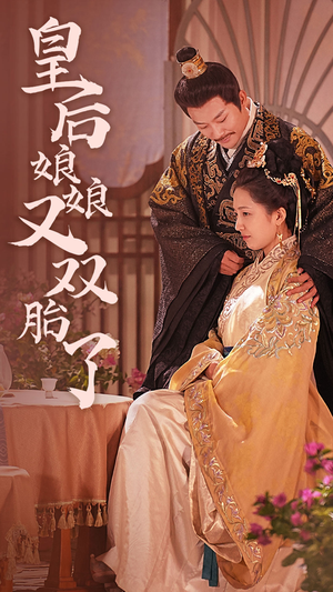 【皇后娘娘又双胎了】89集短剧在线免费高清观看