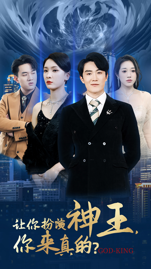 【让你扮演神王，你来真的？】92集短剧在线免费观享