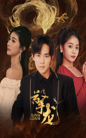 【擎龙】94集免费短剧全集流畅在线看