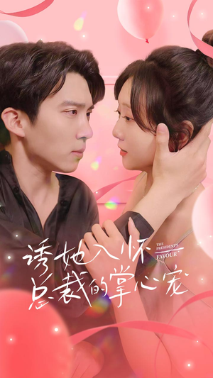 【诱她入怀总裁的掌心宠】74集免费短剧在线畅快观