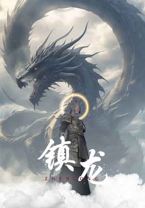 【镇龙】96集短剧完整版免费在线看