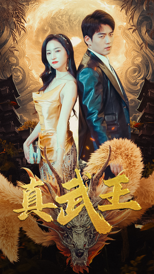 【真武王】91集短剧全集免费观看版