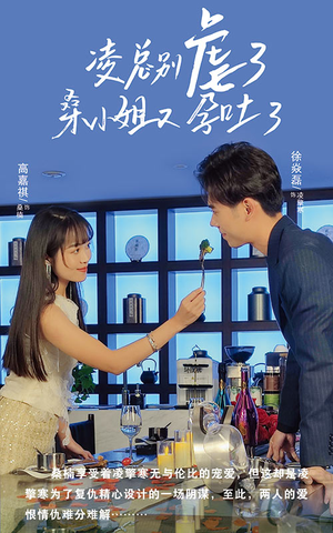 【凌总别虐了桑小姐又吐了】102集在线短剧免费畅看