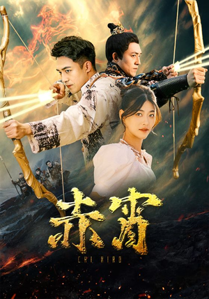 【赤霄】99集高清短剧在线免费观看