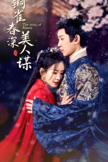 【铜雀春深美人谋】73集短剧免费高清观看