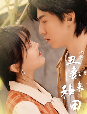 【穿成丑妻来种田$丑媳攻略之夫凭妻贵】80集在线短剧免费全集观看