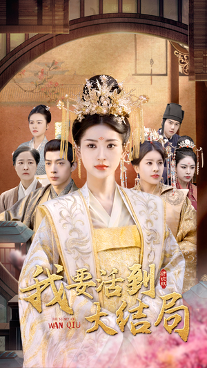 【我要活到大结局】98集短剧免费在线观览