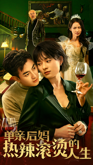 【单亲后妈热辣滚烫的人生】70集短剧全集免费一键观看