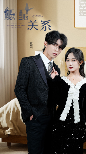 【般配关系】79集短剧全集免费看在线