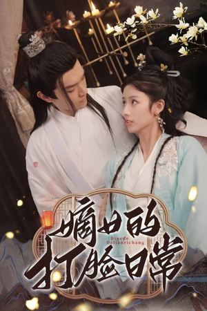 【嫡女的打脸日常】92集短剧免费高清在线看