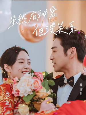 【虽然有秘密但没关系】81集在线短剧免费观赏全集