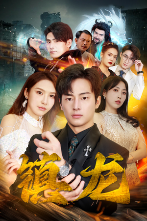 【最新版：镇龙】100集短剧全集免费在线赏剧