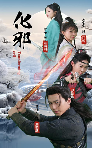 【化邪】91集短剧免费全集线上赏