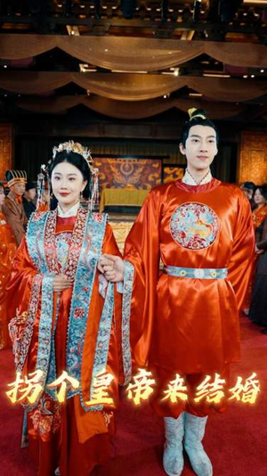 【拐个皇帝来结婚】88集短剧在线免费全集直看