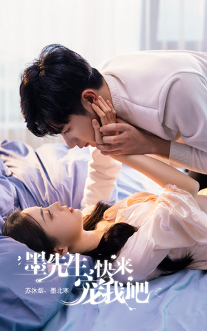 【墨先生，快来宠我吧】100集短剧免费在线完整观看