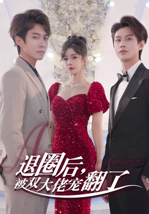 【退圈后，被双大佬宠翻了】78集短剧全集免费观