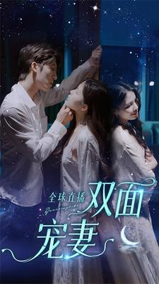 【全球直播：双面宠妻】80集短剧免费全集追看