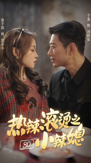 【热辣滚烫之80小辣媳】80集线上短剧免费全集观享