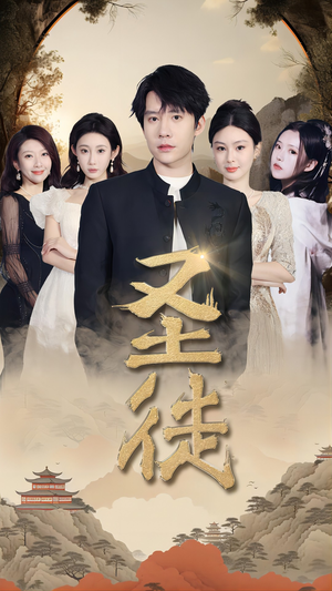 【圣徒】96集短剧免费在线观瞧