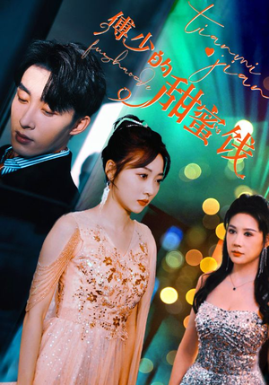 【傅少的甜蜜饯】89集高清短剧免费在线观瞧