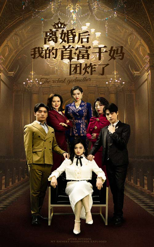 【离婚后我的首富干妈团炸了】99集免费短剧全集速看