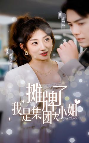 【摊牌了，我是集团大小姐】100集短剧免费在线畅看