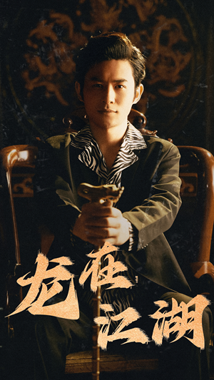 【龙在江湖】80集免费短剧全网快看