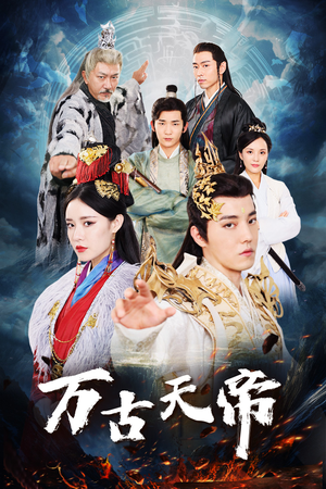 【万古天帝】96集短剧完整版在线赏