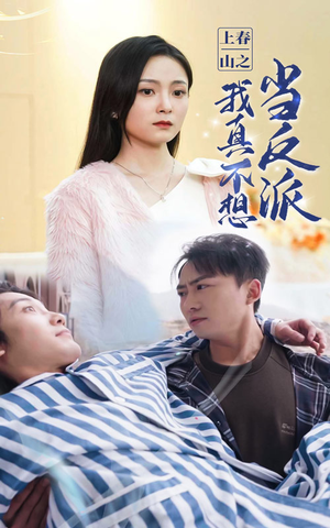 【上春山之我真不想当反派】94集短剧全集网盘观览