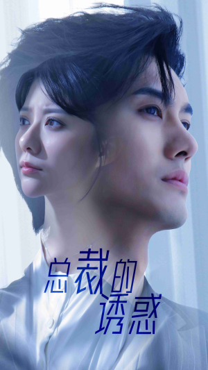 【总裁的诱惑】82集夸克短剧在线随心看