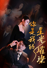 【你是我的星光璀璨】93集免费短剧在线尽情观