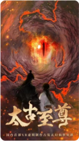 【太古至尊】80集短剧畅享免费在线观看