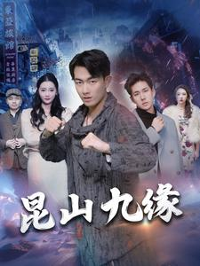 昆山九缘（99集）最热短剧推荐