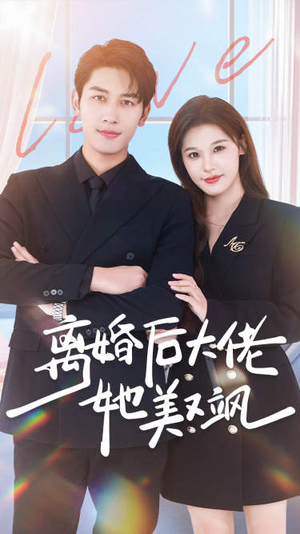 【离婚后大佬她美又飒】70集短剧免费高清在线看