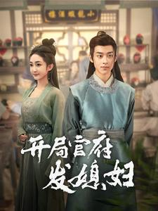 【开局官府发媳妇】86集全集短剧免费赏视