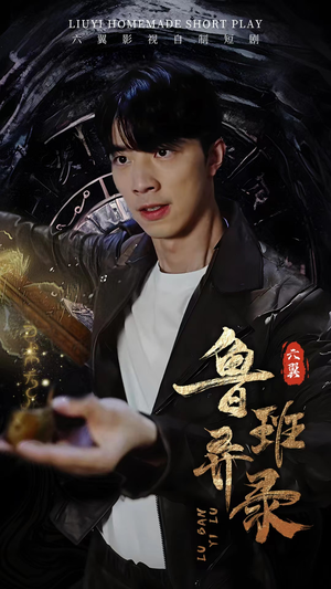 【鲁班异录】66集短剧免费高清在线看