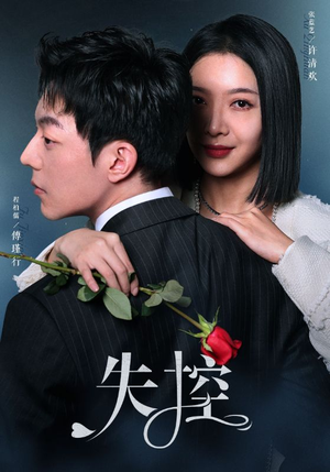 【失控】89集在线短剧免费高清赏看