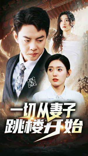 【一切从妻子跳楼开始】82集短剧全集免费在线播放